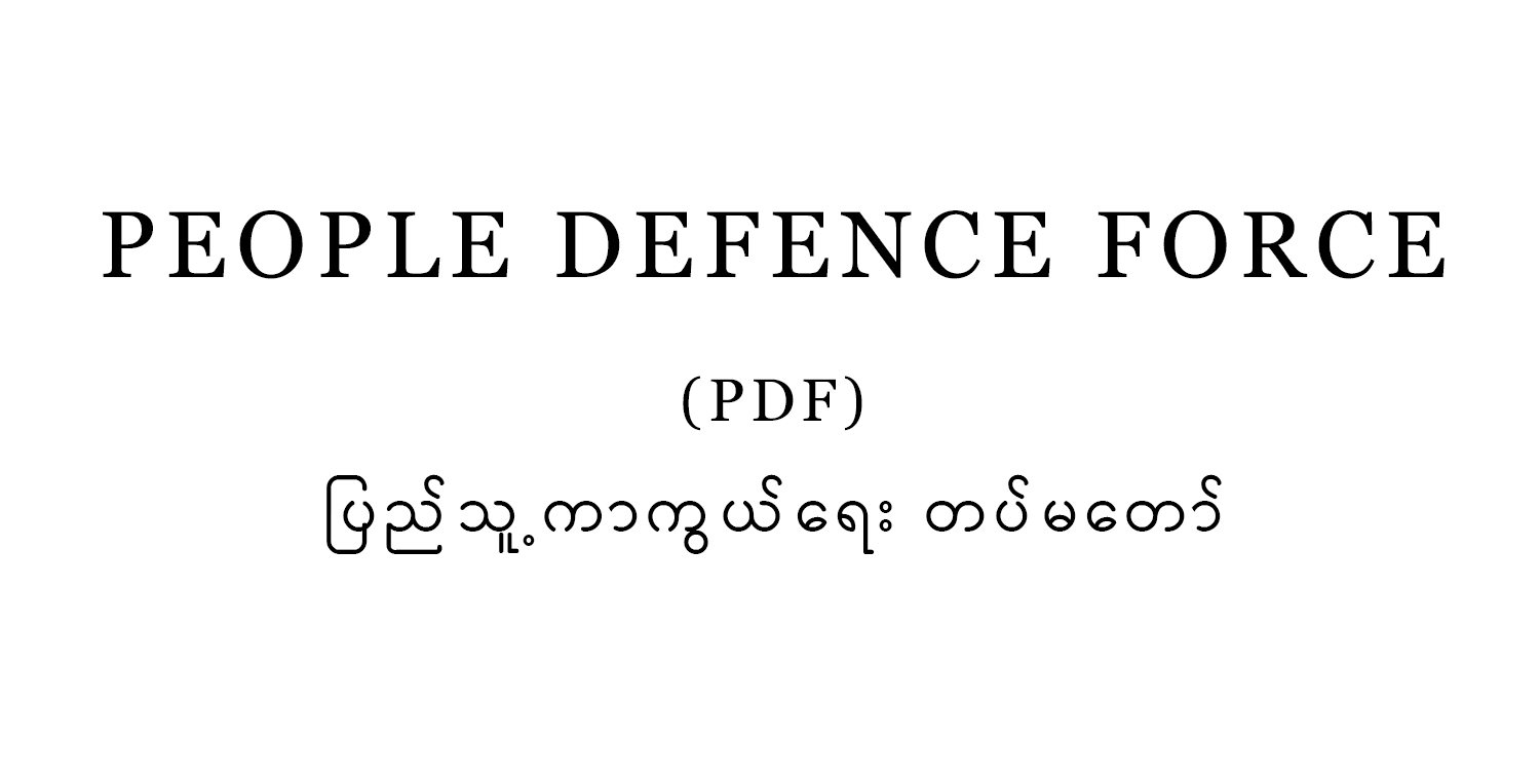 ဒေသအသီးသီးမှ ပြည်သူ့ကာကွယ်ရေးတပ်များကို စုစည်းရန် PDF တပ်မတော် ကို NUG အစိုးရ ဖွဲ့စည်း