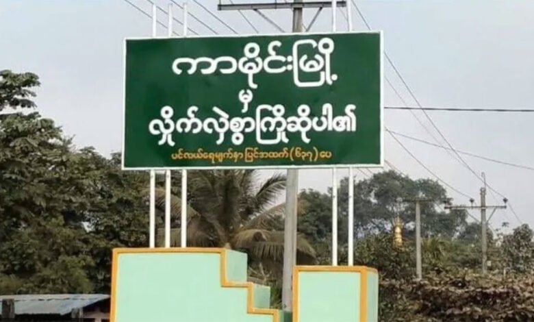 Photo-ကားမိုင်းမြို့အဝင်ဆိုင်းဘုတ်