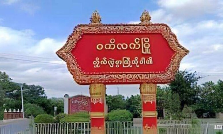 Photo- ဝက်လက်မြို့အဝင် ဆိုင်းဘုတ်