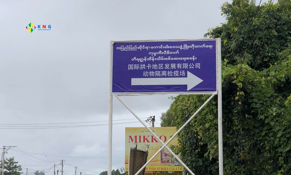 ကွတ်ခိုင်မြို့တွင် တရုတ်အ​ကောင်အထည်​ဖော်ရန်ကြိုးစား​နေတဲ့ ကုမ္မဏီ၀င်းသို့ ပြ​နေသည့် ဆိုင်းဘုတ်