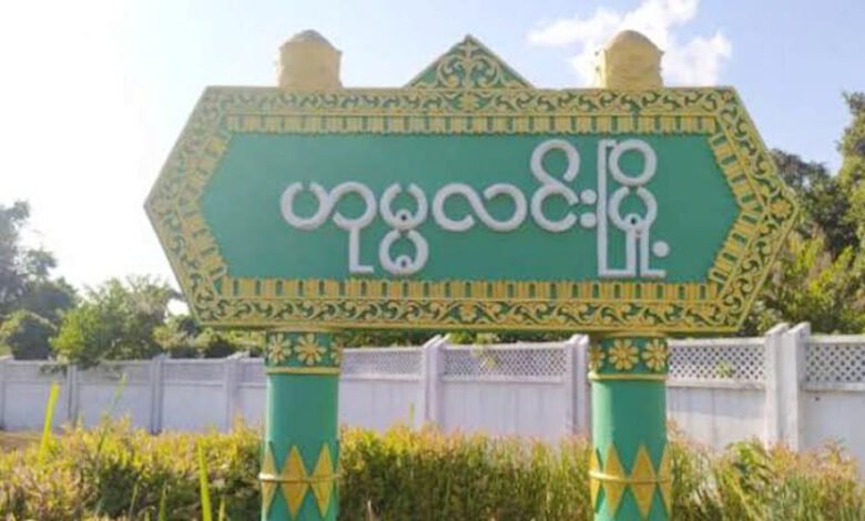 Photo- ဟုမ္မလင်းမြို့ဆိုင်းဘုတ်